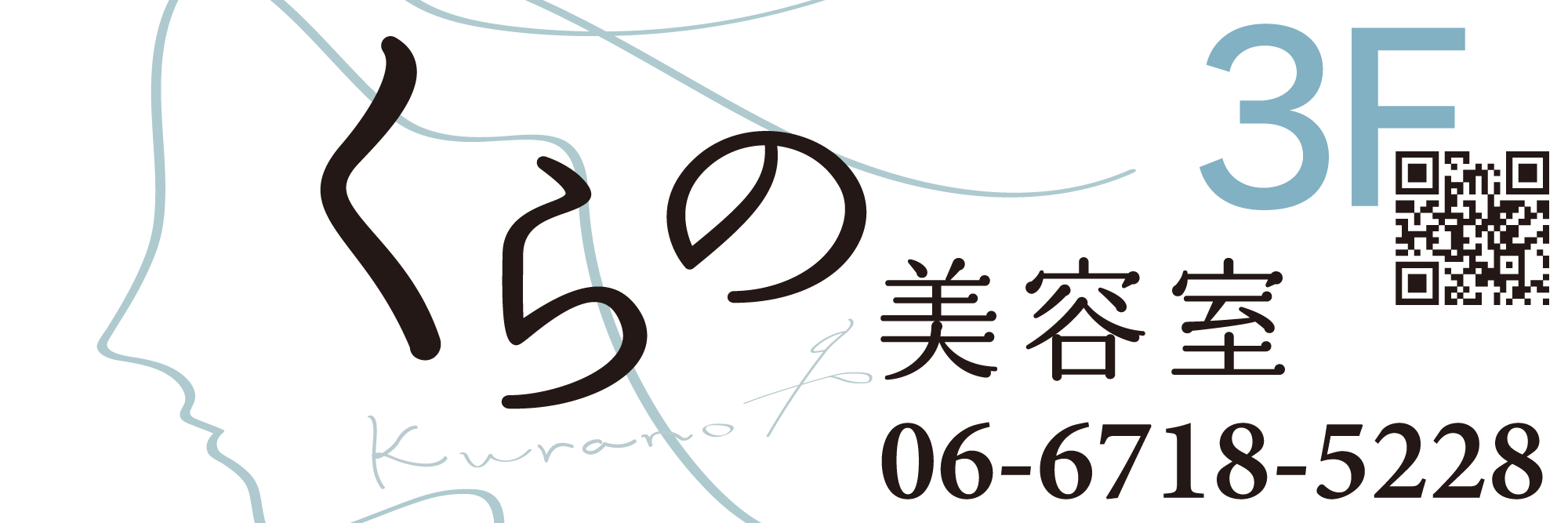 くらの美容室店舗看板